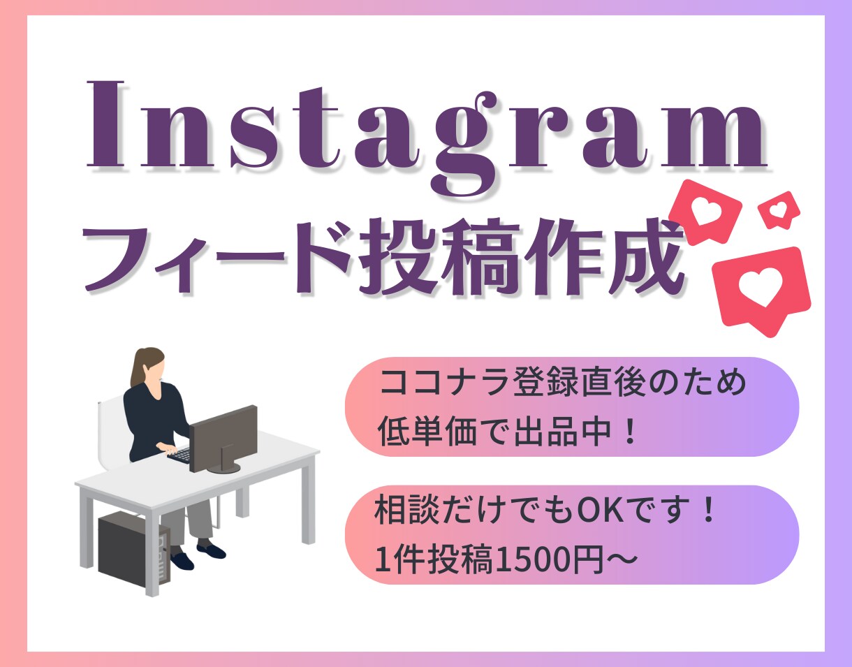 Instagramアカウントの運用代行をします Z世代の大学3年がフィード投稿を作成します イメージ1