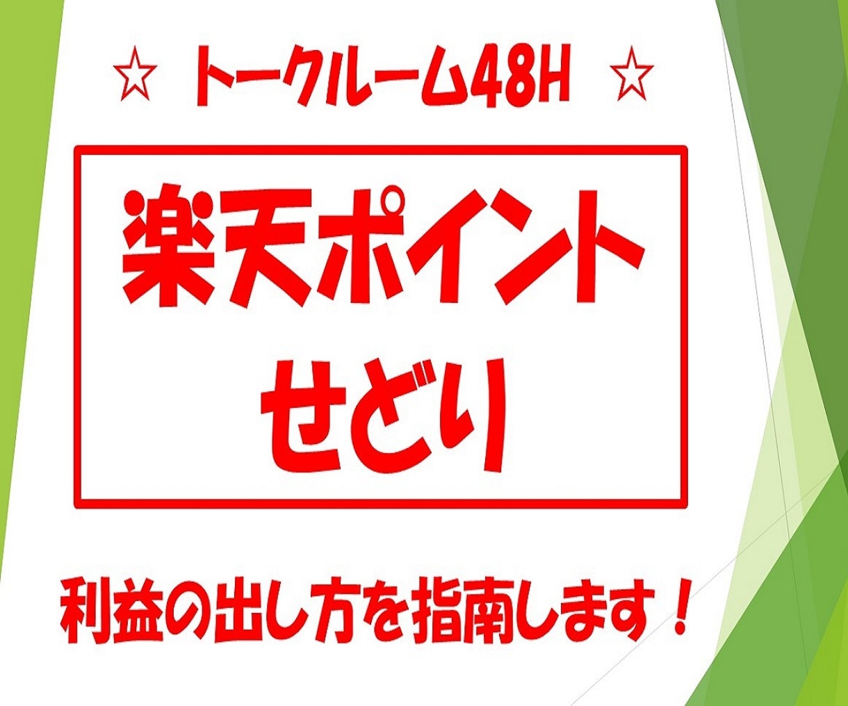 楽天ポイントせどり　継続して稼ぐ方法を指南します 48Hトークルームにて悩みを伺います。解決していきましょう！ イメージ1