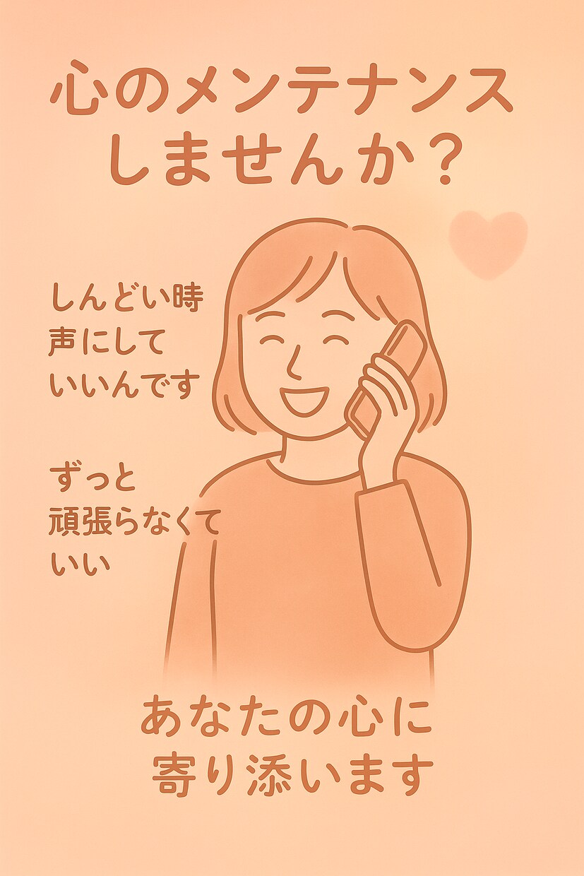お話し聴かせてください。あなたの心に寄り添います 長女だから母親、嫁、妻だからと頑張りすぎている方の気分転換に イメージ1