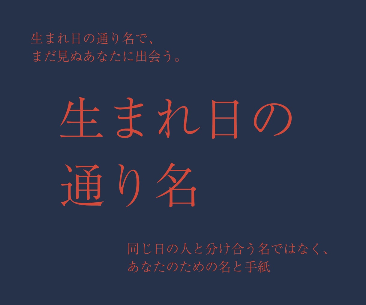 あなたひとりの、生まれ日の通り名を贈ります 同じ日の人と分け合う名ではなく、あなたのための名と手紙 イメージ1