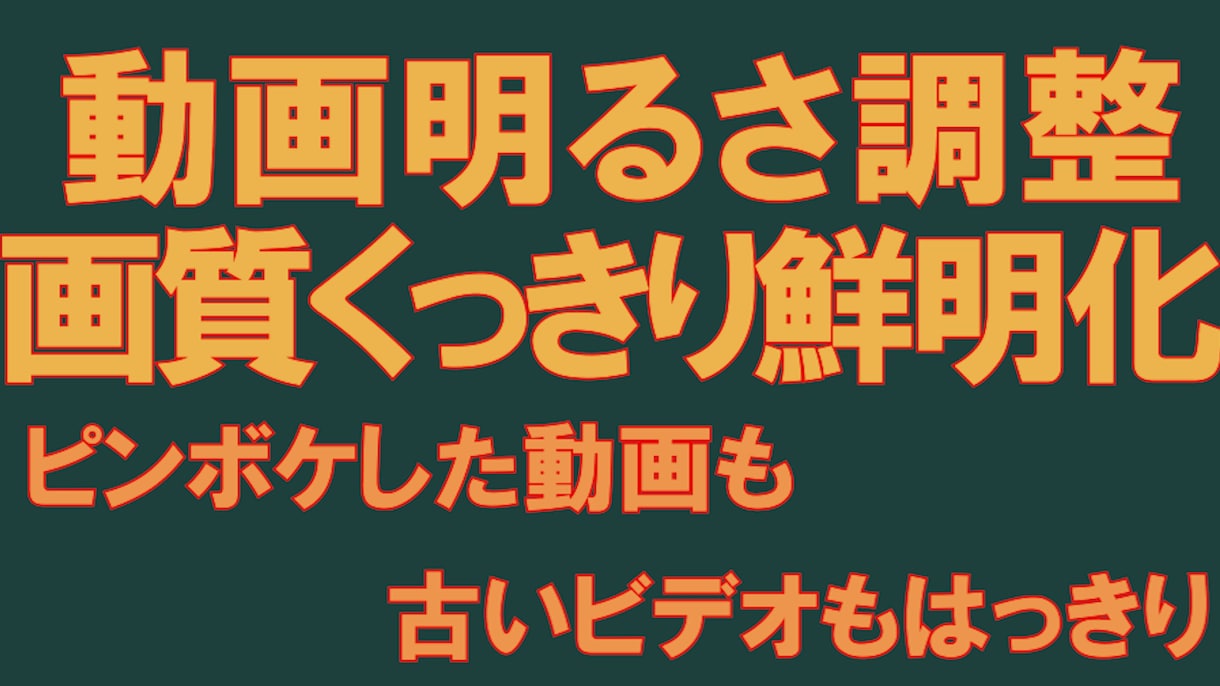 動画をくっきりはっきり鮮明化します ピンボケしてした動画、VTRなどをはっきりくっきり高画質化 イメージ1