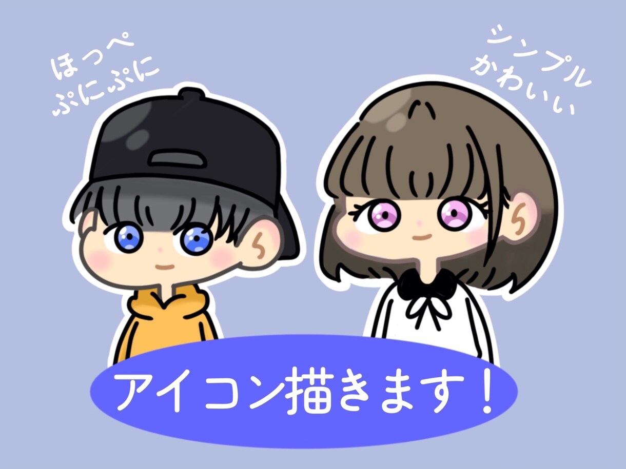 修正無料☆SNS等で使えるアイコン描きます ほどよくシンプルでかわいらしいアイコンを描きます！ イメージ1