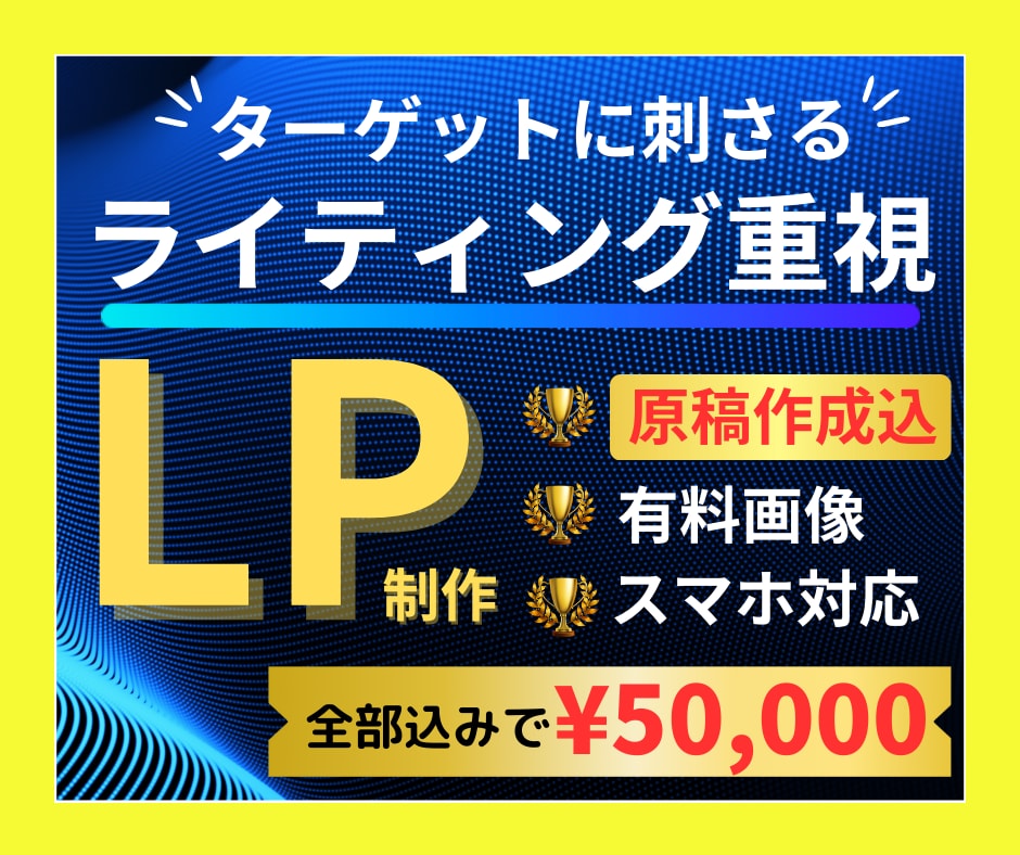 原稿作成込！ペライチで売れるLPを制作します ターゲットに刺さる「ライティング」重視で成約率UPを実現！ イメージ1