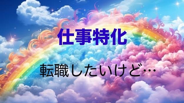 転職すべきか占います 転職したいけど残留すべきか迷ってるあなたへの道標 イメージ1
