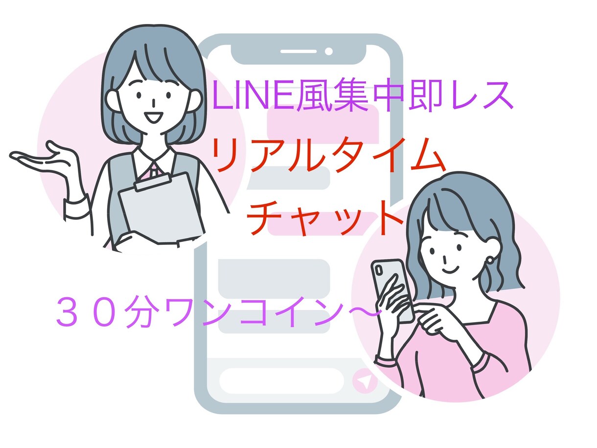 即レスチャット☆リアルタイムでお話しお聞きします LINE風30分ワンコイン〜お悩み愚痴等傾聴で受け止めます イメージ1