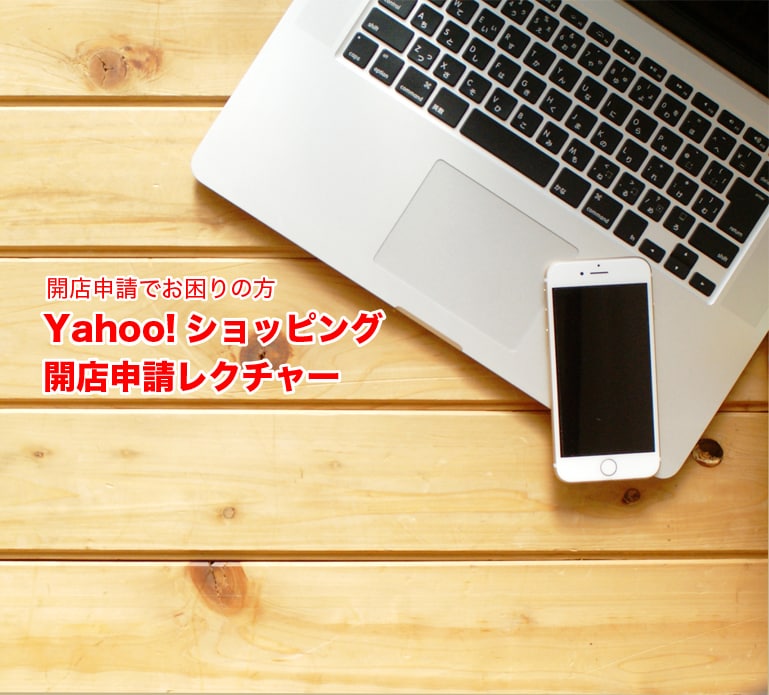 Yahoo!ショッピング開店申請をサポートします Yahoo!ショッピング開店申請でお困りの方必見！ イメージ1
