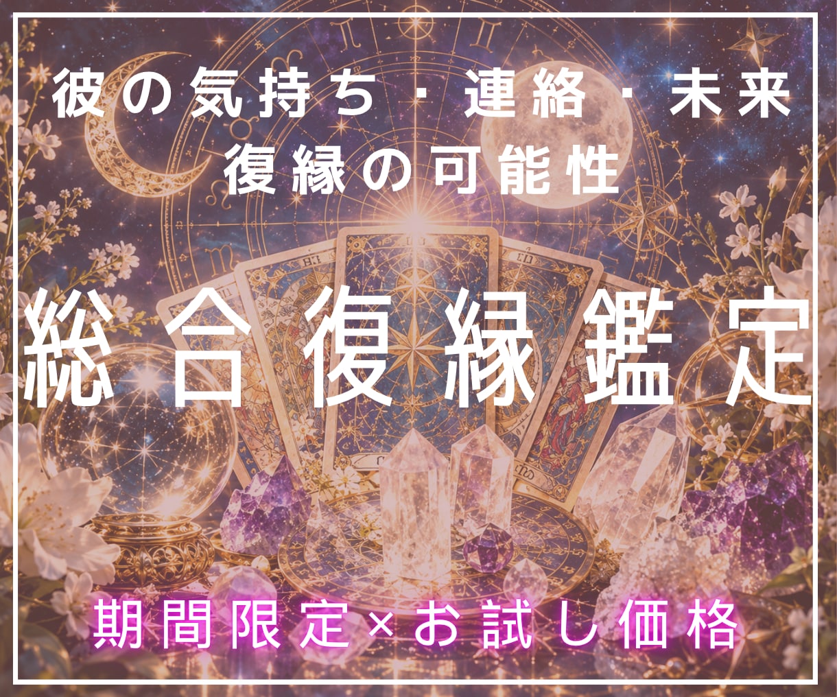 復縁鑑定｜彼の本音、連絡時期、2人の未来を占います 霊視タロット×西洋占星術で彼の気持ちや未来の流れを即日鑑定！ イメージ10