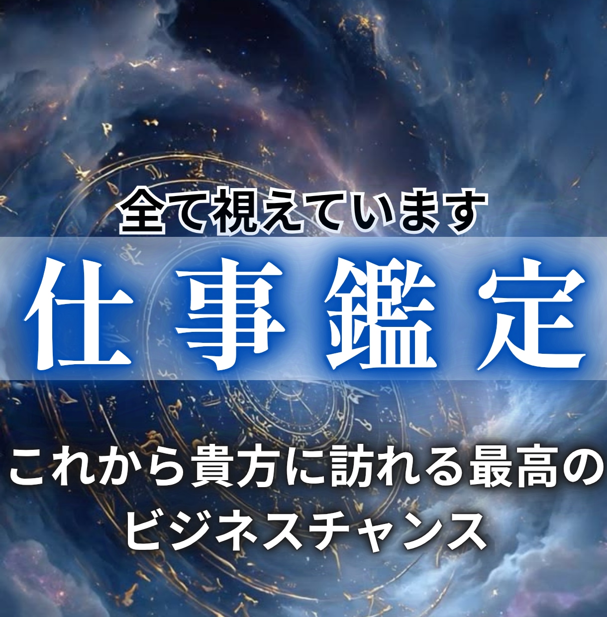 整流仕事鑑定｜仕事運を好転させ成功へ導きます 復職・人間関係・未来・適職・転職・成功・天職・退職・キャリア イメージ1