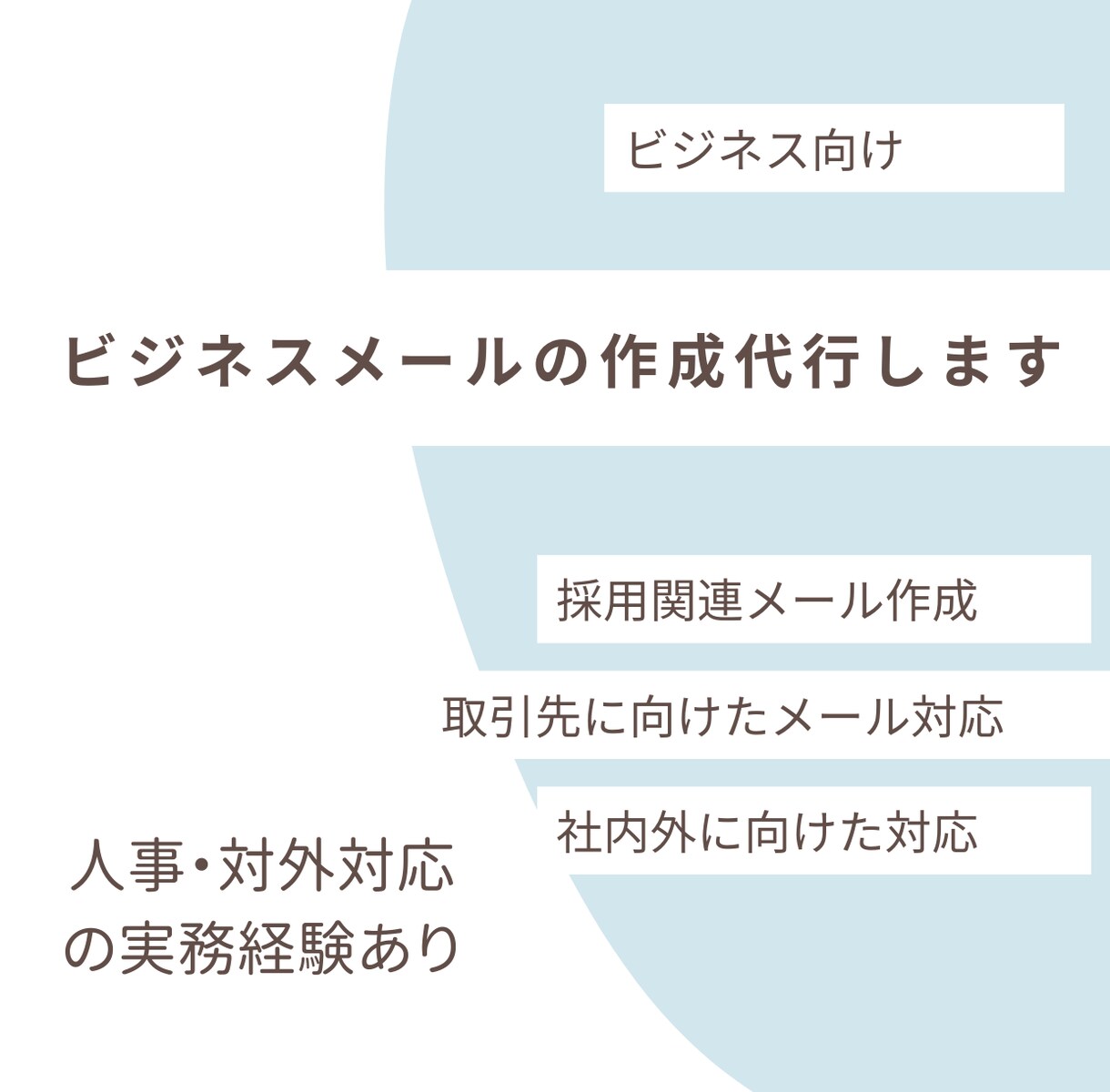 ビジネスメール・社内文書を分かりやすく整えます そのまま送れる文面に整えます｜メール添削・採用関連メールなど イメージ1