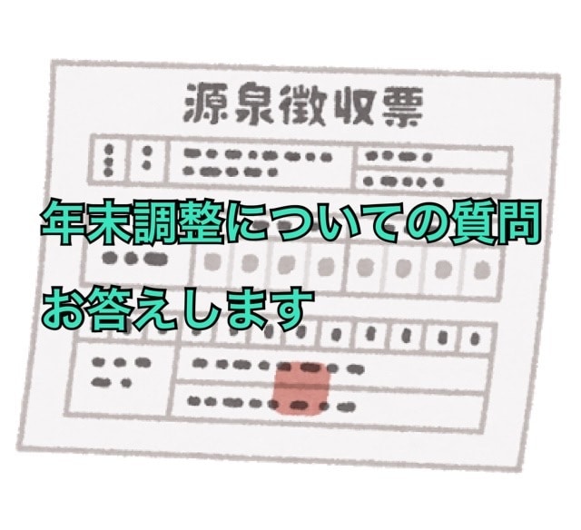 年末調整についての質問にお答えします 言われるままに提出している年末調整について疑問にお答えします イメージ1