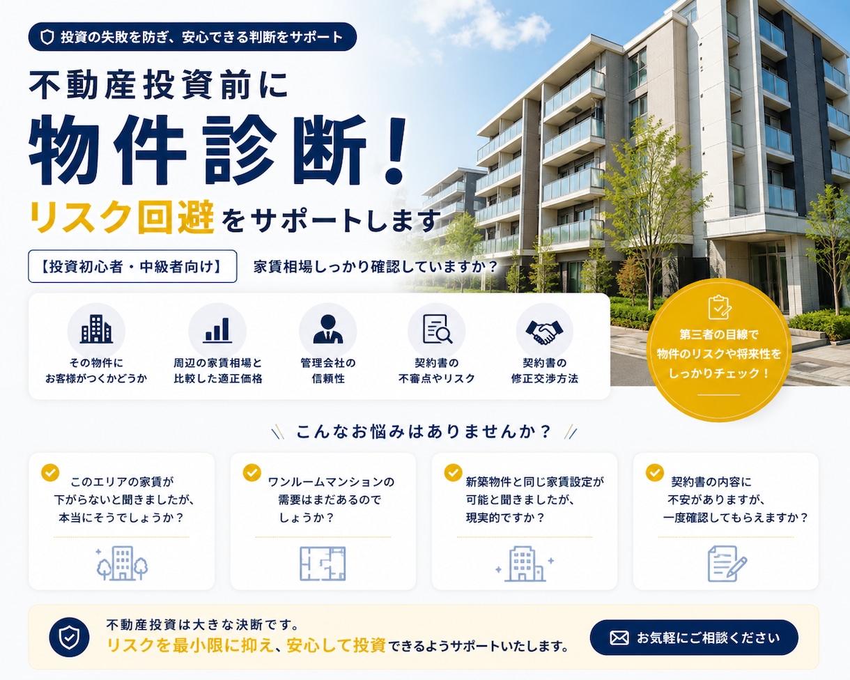 不動産投資前に物件診断！リスク回避をサポートします 【投資初心者・中級者向け】家賃相場しっかり確認していますか？ イメージ1