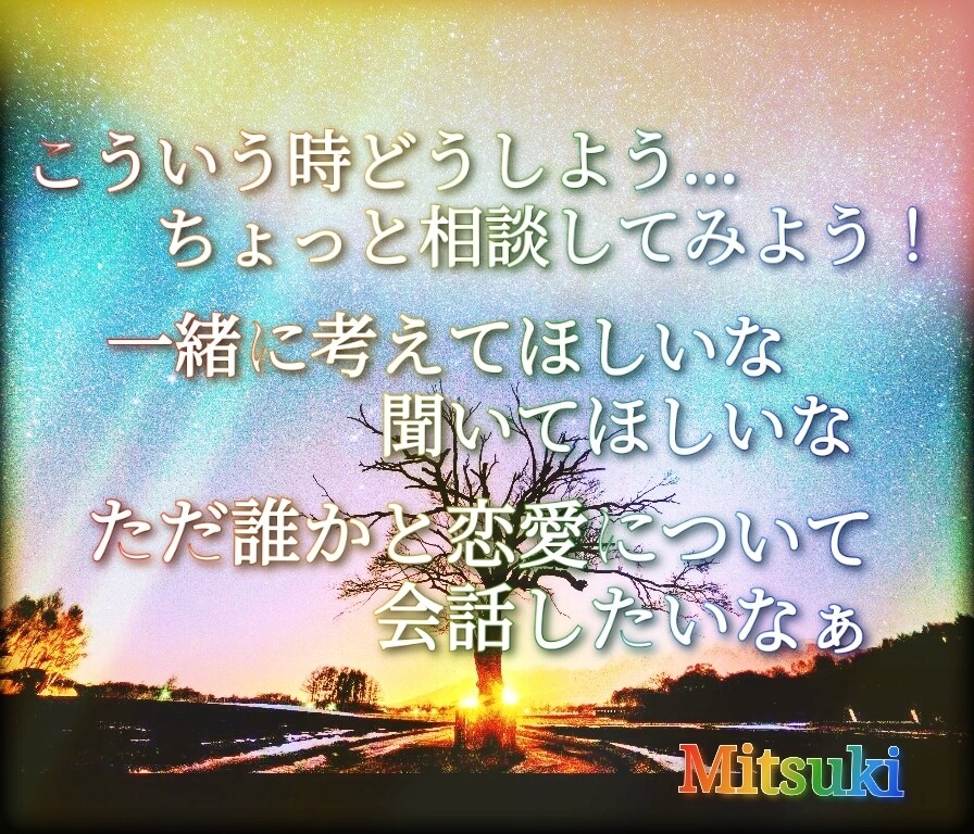 真面目に話しご相談相手させていただきます 恋愛の悩みはさまざま。こんな時どうしよう…ご相談お任せ下さい イメージ1