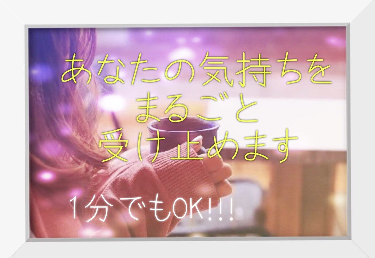 1分でもOK！どんなお話でも聞きます 心理カウンセラーがあなたをまるごと受け止めます♪ イメージ1