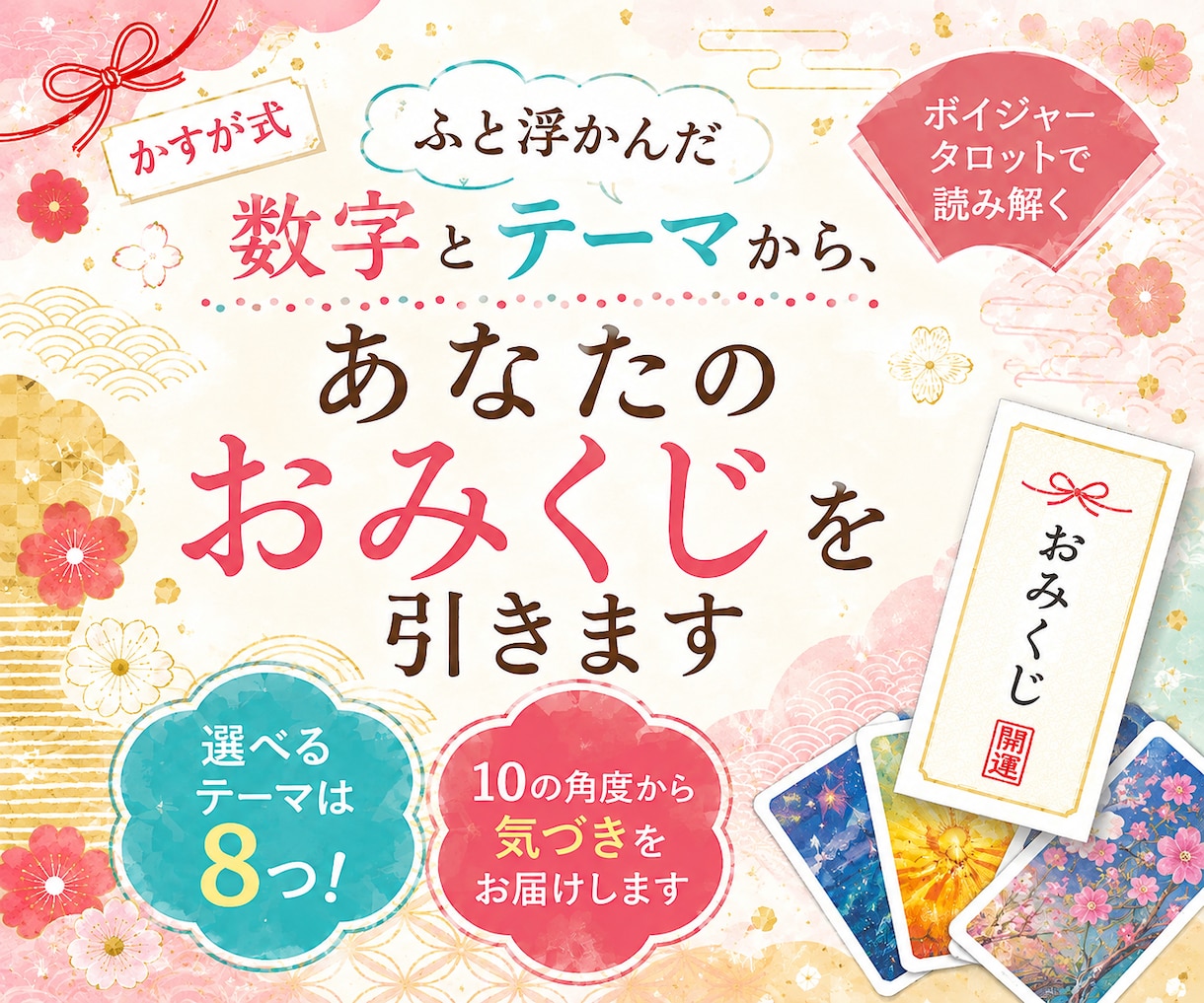 ふと浮かんだ数字で、あなたのおみくじを引きます ８つのテーマから選んで、１０の角度からカードで読み解きます☆ イメージ1