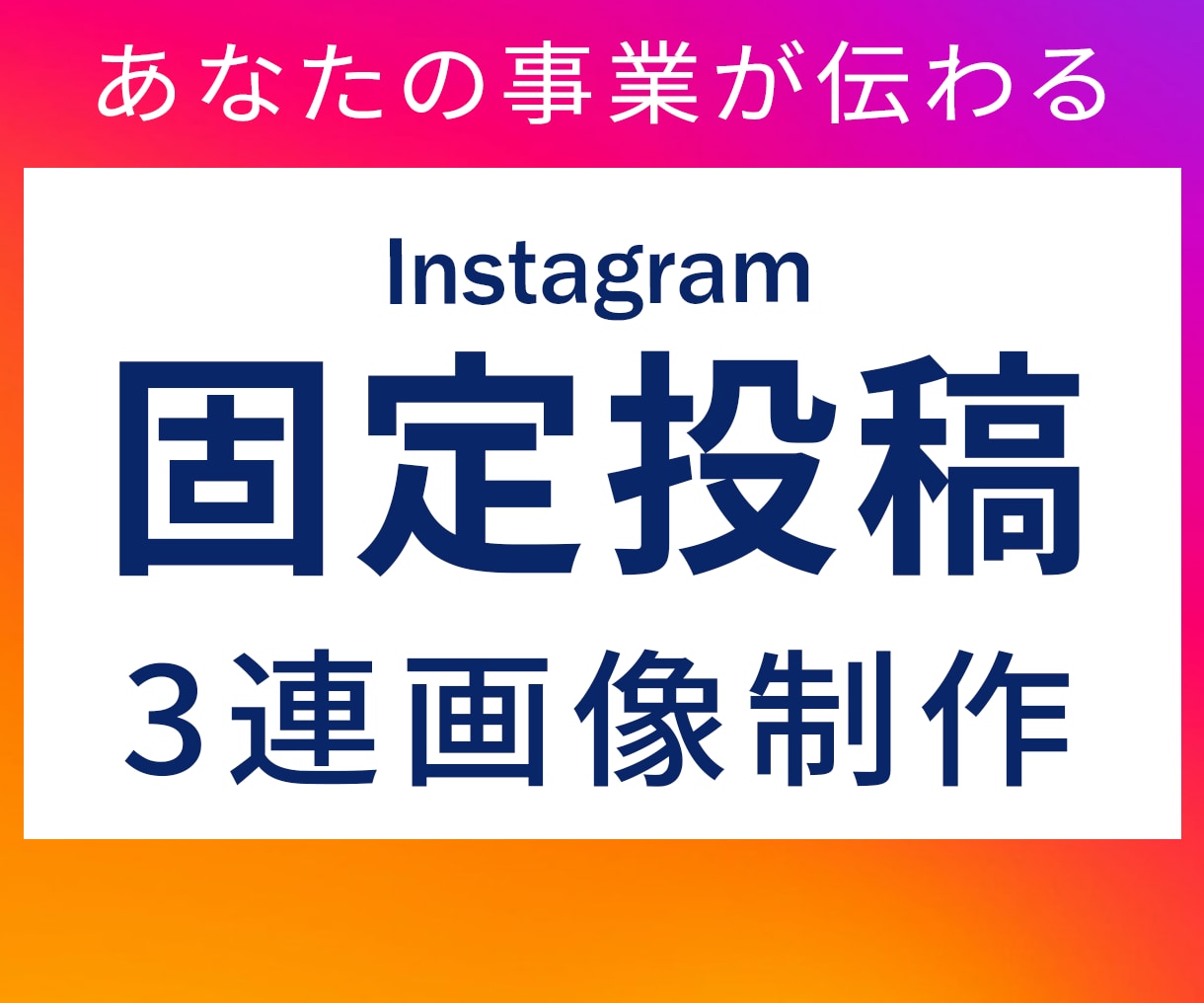インスタ固定3投稿｜プロフで選ばれる導線作ります 素材ありOK／丸投げOK｜3分割〜デザインまで対応 イメージ1