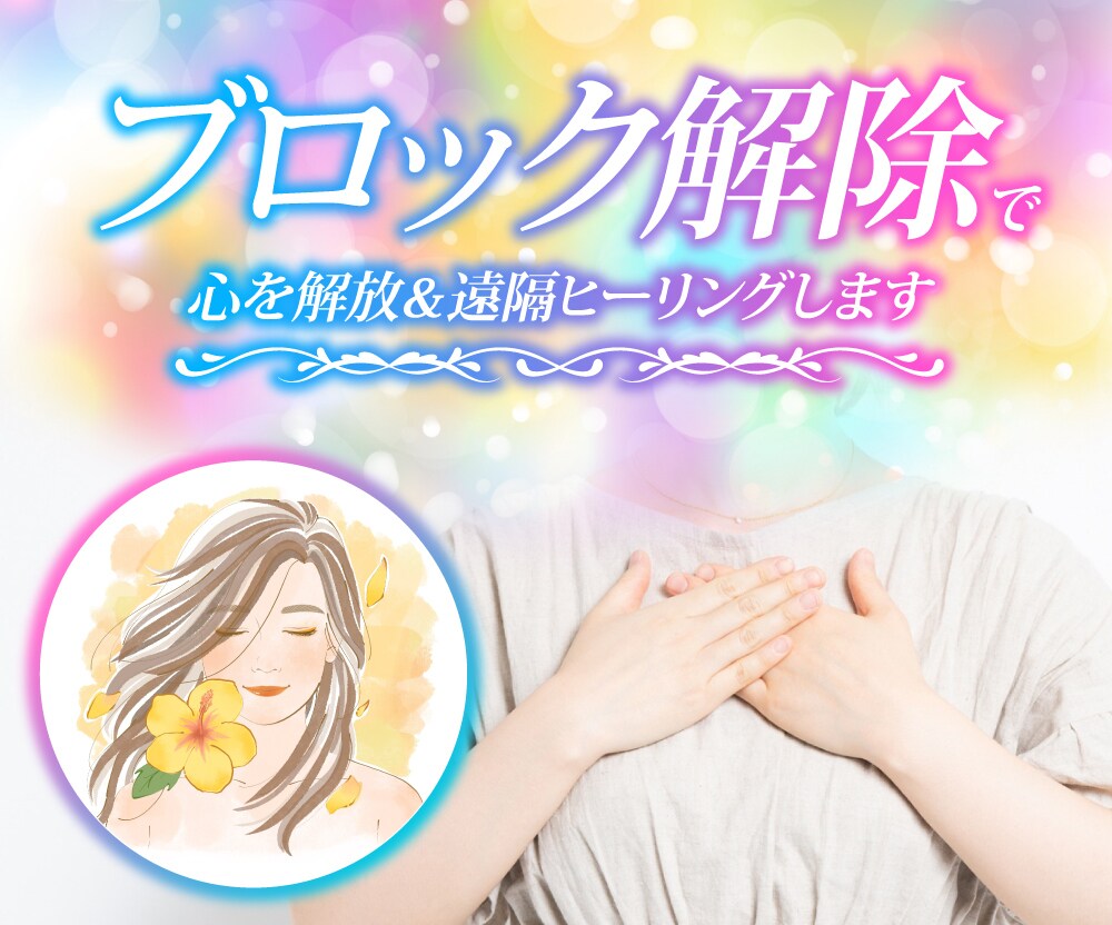 邪魔しているお金・愛のメンタルブロックを解除します どうしていつも同じような繰り返しなの？をスッキリ解消します！ イメージ1