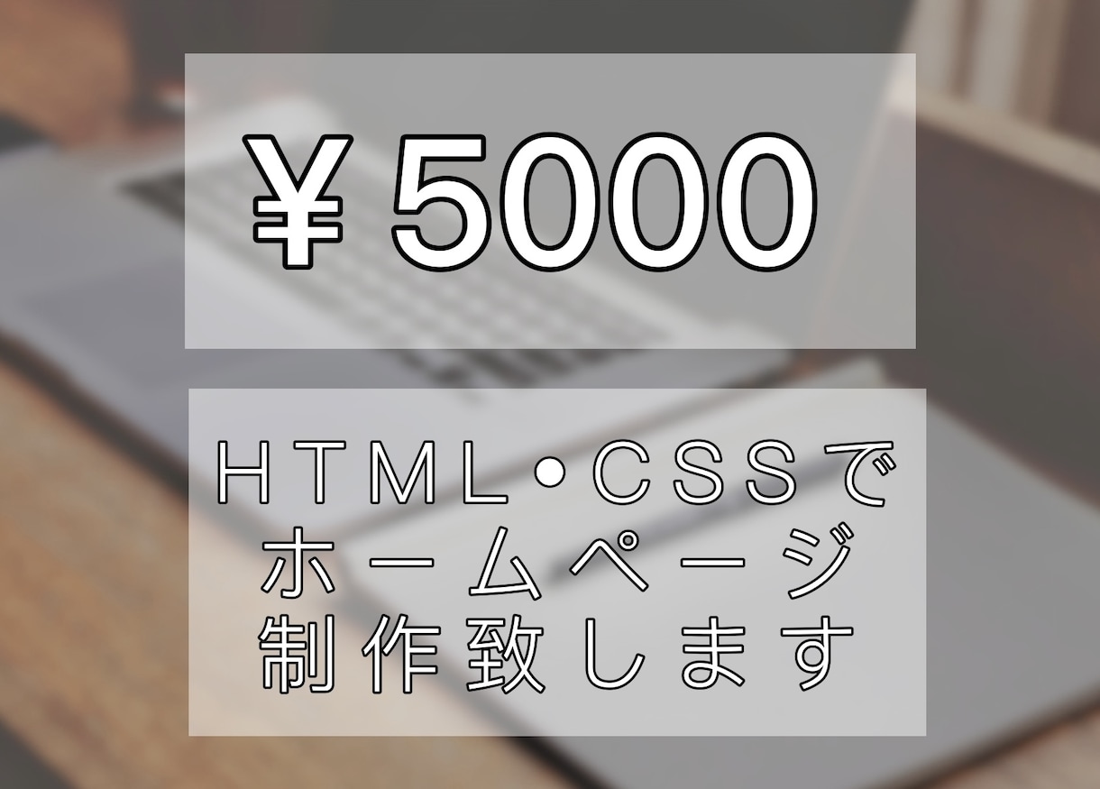 格安5000円！【3枠限り】ホームページ制作します HTML・CSSコーディングにお金をかけずに制作したい方へ。 イメージ1