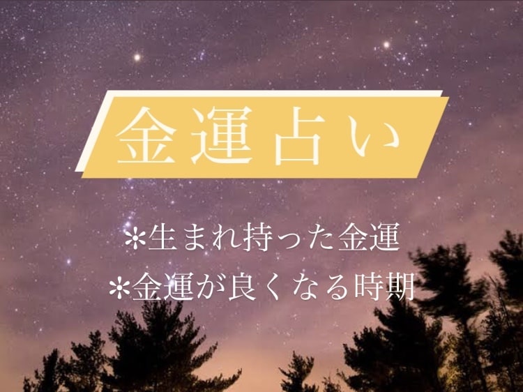 西洋占星術✩*.°あなたの金運を占います あなたが生まれ持った金運は？更に、ツキがありそうな日付まで！ イメージ1