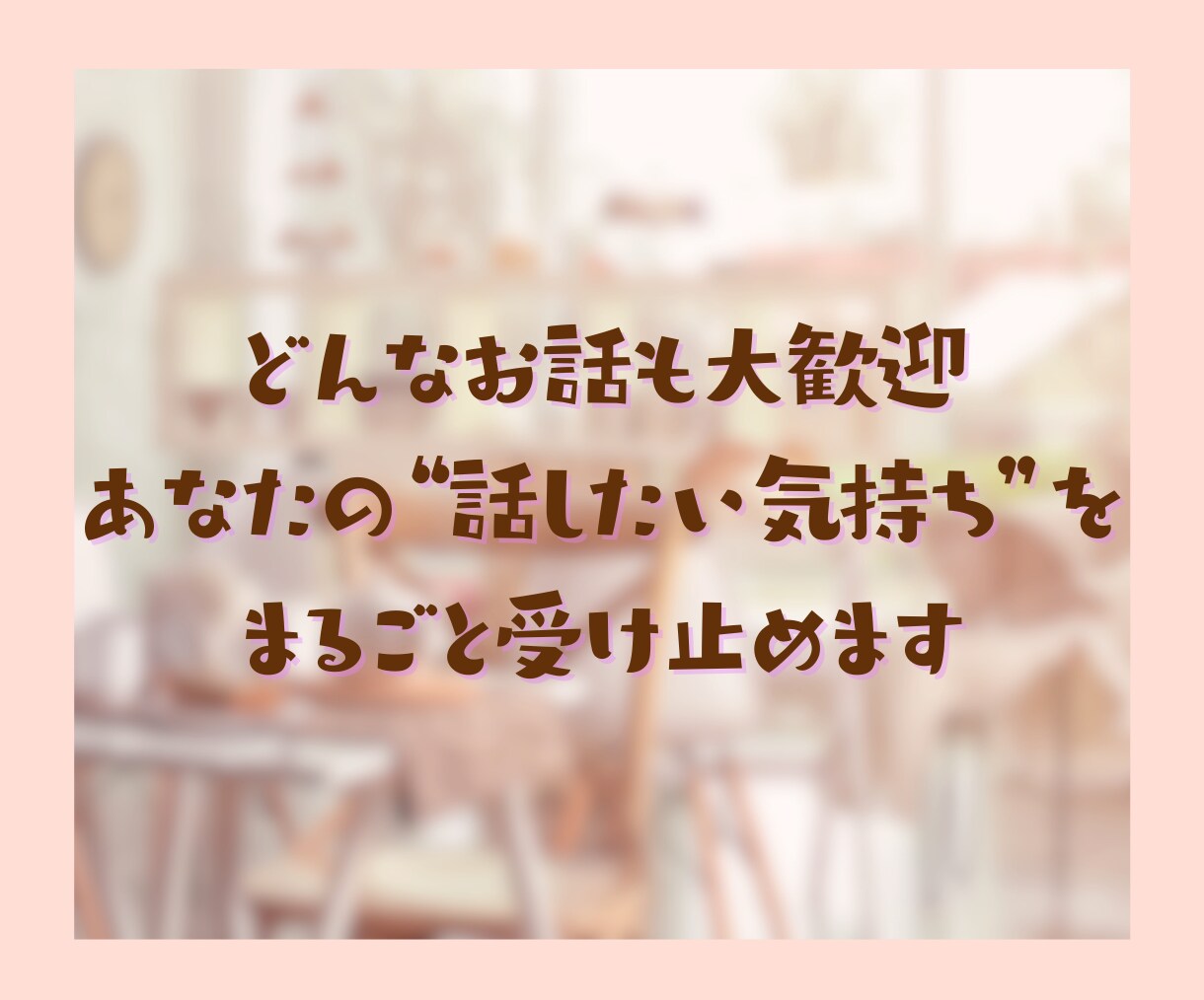 今より元気になりたいあなたに心の寄り添いを届けます 公認心理師の私だからこそあなたの気持ちに共感しお話を聞けます イメージ4