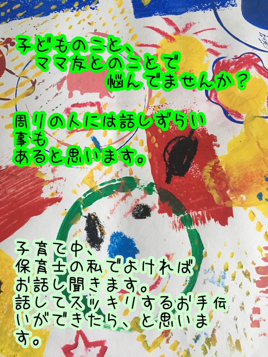 子育ての悩み聞きます 子育ての悩みや、ママ友との人間関係、何でも話してみませんか？ イメージ1
