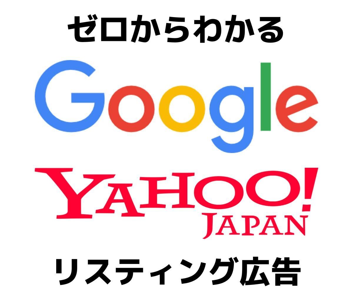 Google、Yahoo広告のアドバイスします 【年間2億を運用】リスティング有資格者がご対応します イメージ1
