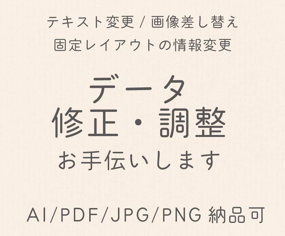 丁寧に原稿データ化(Ai/JPG/PDF)致します 固定レイアウト制作代行、一部分のみ修正、調整もOK イメージ1