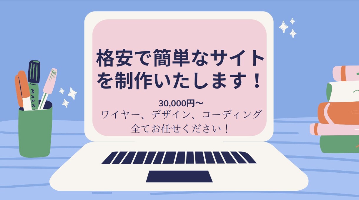 格安で簡単なWebサイトを制作いたします ワイヤー、デザイン、コーディング全てお任せください！ イメージ1