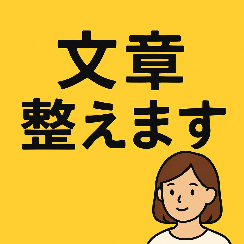どんな文章でも整えます。即日OKであります 相手に伝わる自然な文章を短時間で整えます。初めての方も！ イメージ1
