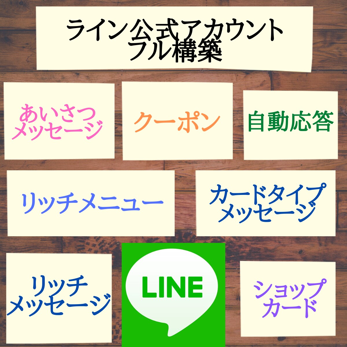 集客を自動化！LINE公式アカウント構築します 「LINE公式やってみたいけど難しそう、面倒、時間がない」 イメージ1