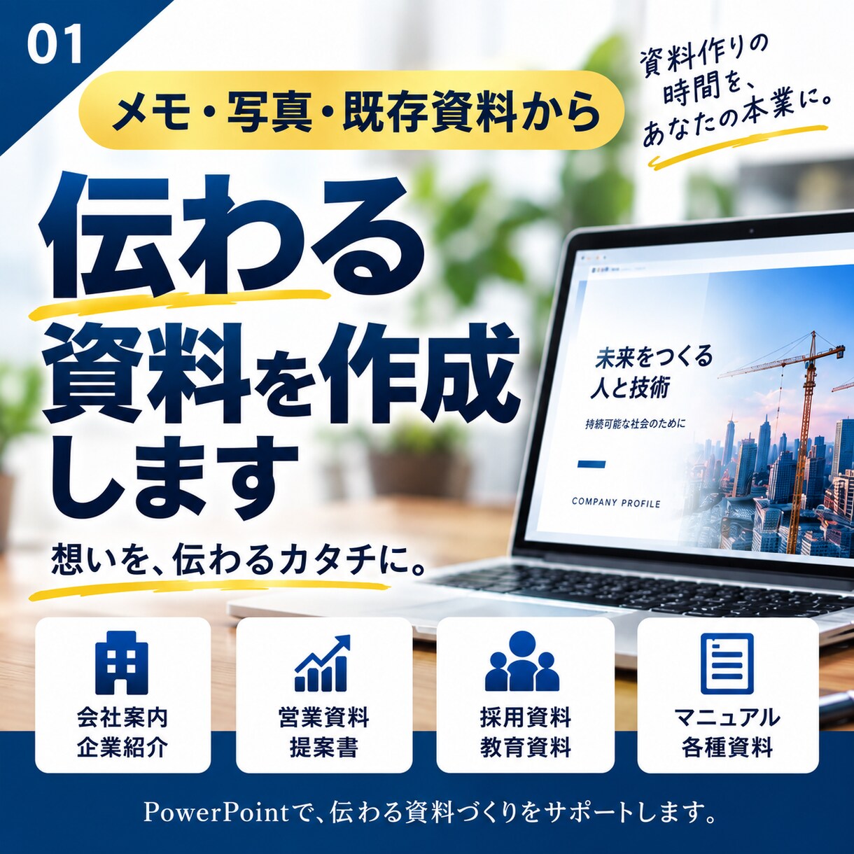 メモ・写真・既存資料から、伝わる営業資料を作ります 資料の内容がまとまっていなくてもOK イメージ1