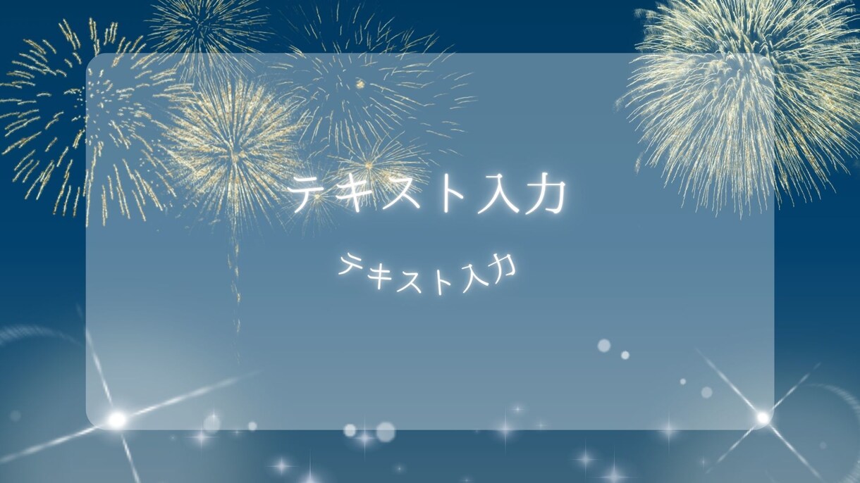 作成済みテンプレ販売いたします シックだけど華やかな花火のデザイン イメージ10