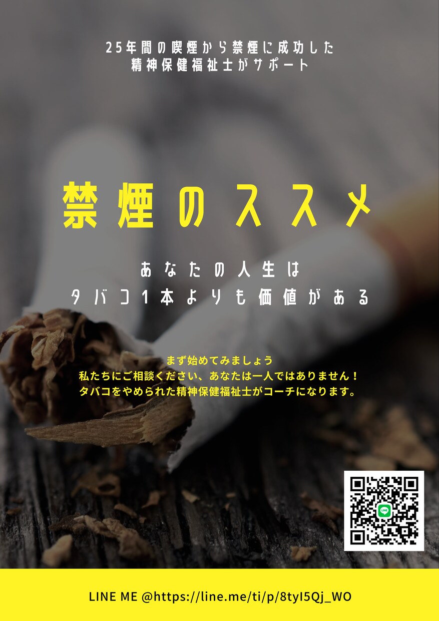 タバコをやめたい人を応援します 禁煙経験者の精神保健福祉士・塾長がサポート イメージ1