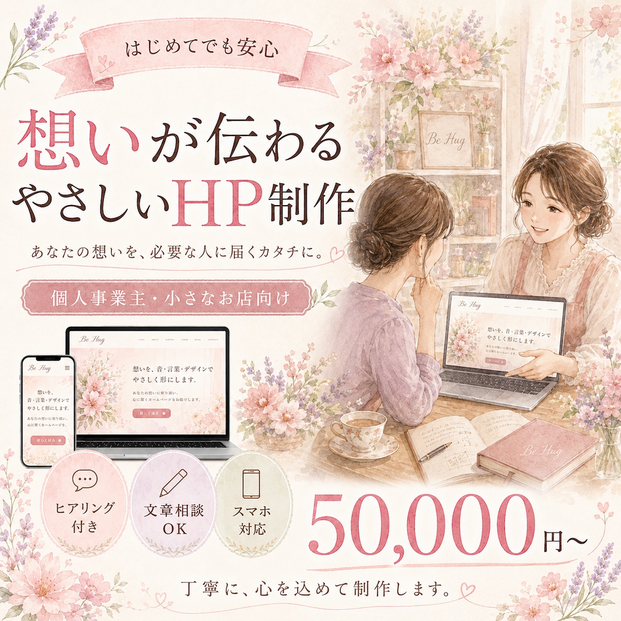 個人事業主向けホームページを丁寧に制作します 想いが伝わるHP｜初めてでも安心｜文章・構成から相談OK イメージ1