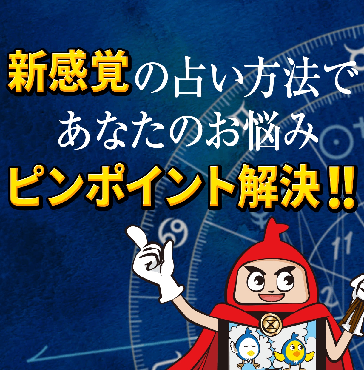 新感覚占い！あなたの悩みをピンポイント解決します 占い師35年以上の経験から伝えたい、真に役立つ人生アドバイス イメージ1