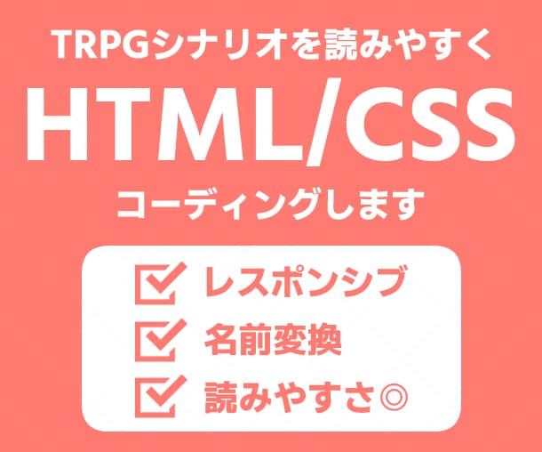 TRPGシナリオを読みやすくHTML化します 長文シナリオを見やすく整理！スマホ・PC表示に対応します イメージ1
