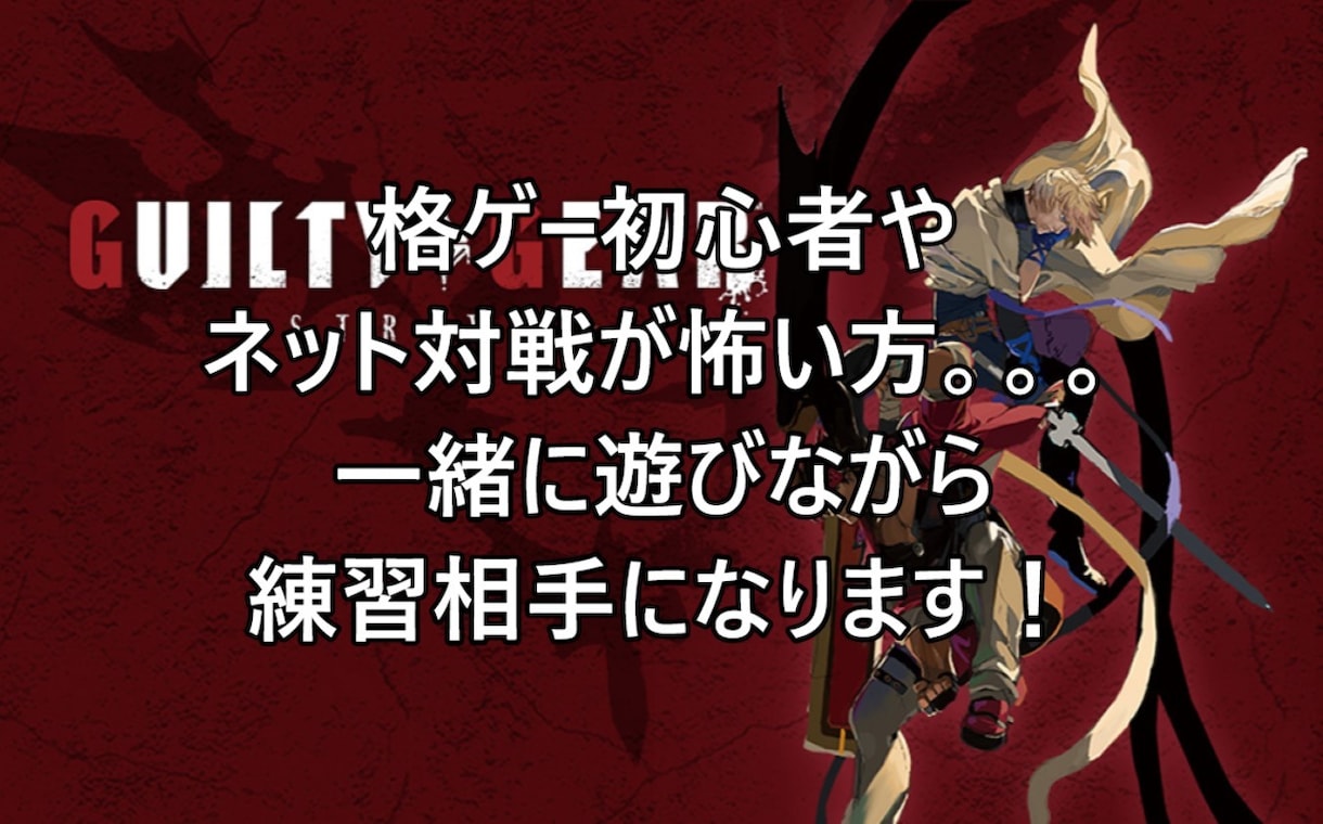 ギルティギアストライヴ一緒に遊びます 格ゲー初心者、オンライン対戦が怖い方など練習相手になります！ イメージ1