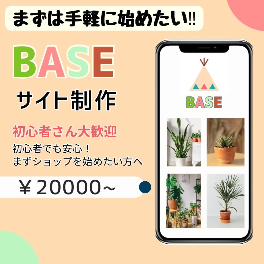 BASEでオリジナルネットショップを開設ます 小規模事業者・個人向けの“やさしいEC構築サポート” イメージ1