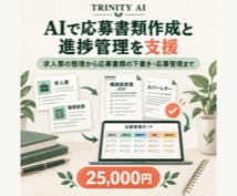 AIで応募書類作成と進捗管理を支援します 求人票の整理から応募書類の下書き・応募管理まで イメージ1
