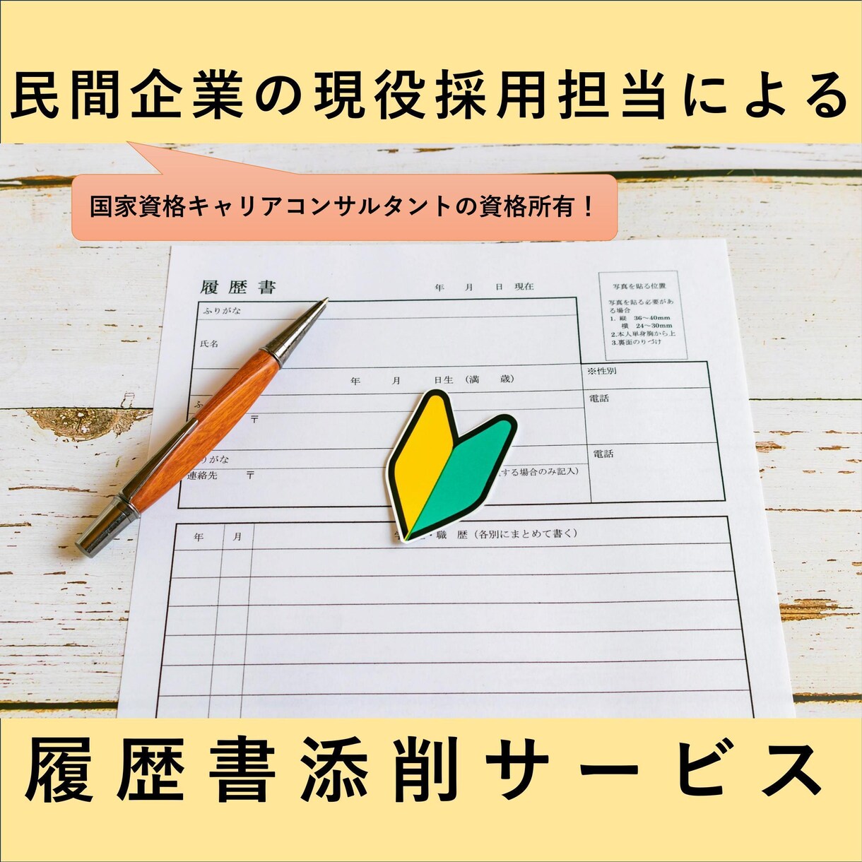 現役採用担当が大学生向け履歴書をチェックします 現役採用担当が、"伝わる履歴書"をサポート！ イメージ1