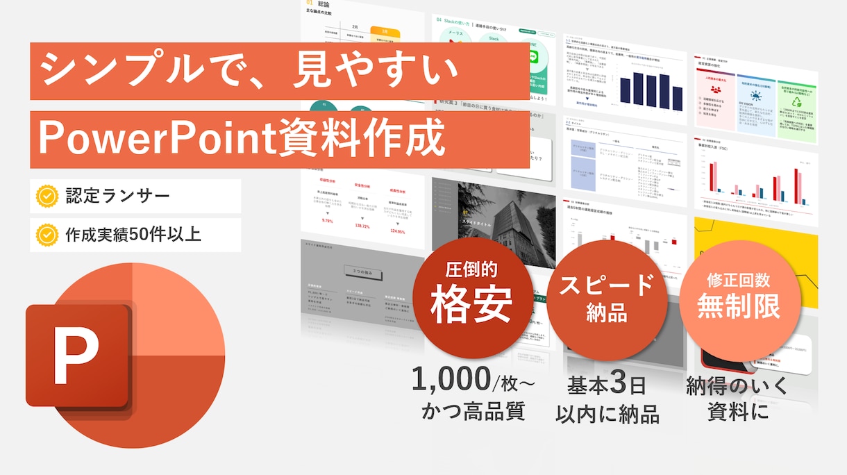 シンプルで、わかりやすいスライド資料を作ります PowerPoint資料作成代行｜圧倒的安価で高品質 イメージ1