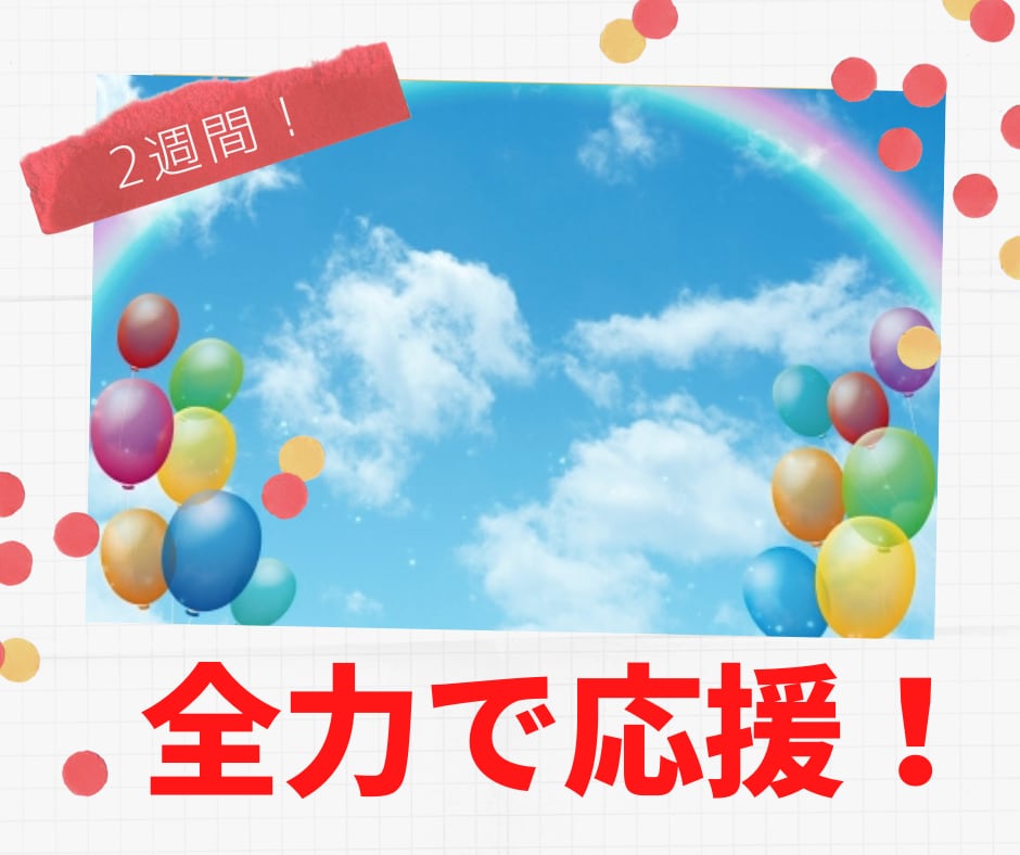 2週間☆毎日、メッセージであなたを応援します ◼️高評価多数!♥️夢や目標へ頑張ってるあなたを応援します! イメージ1