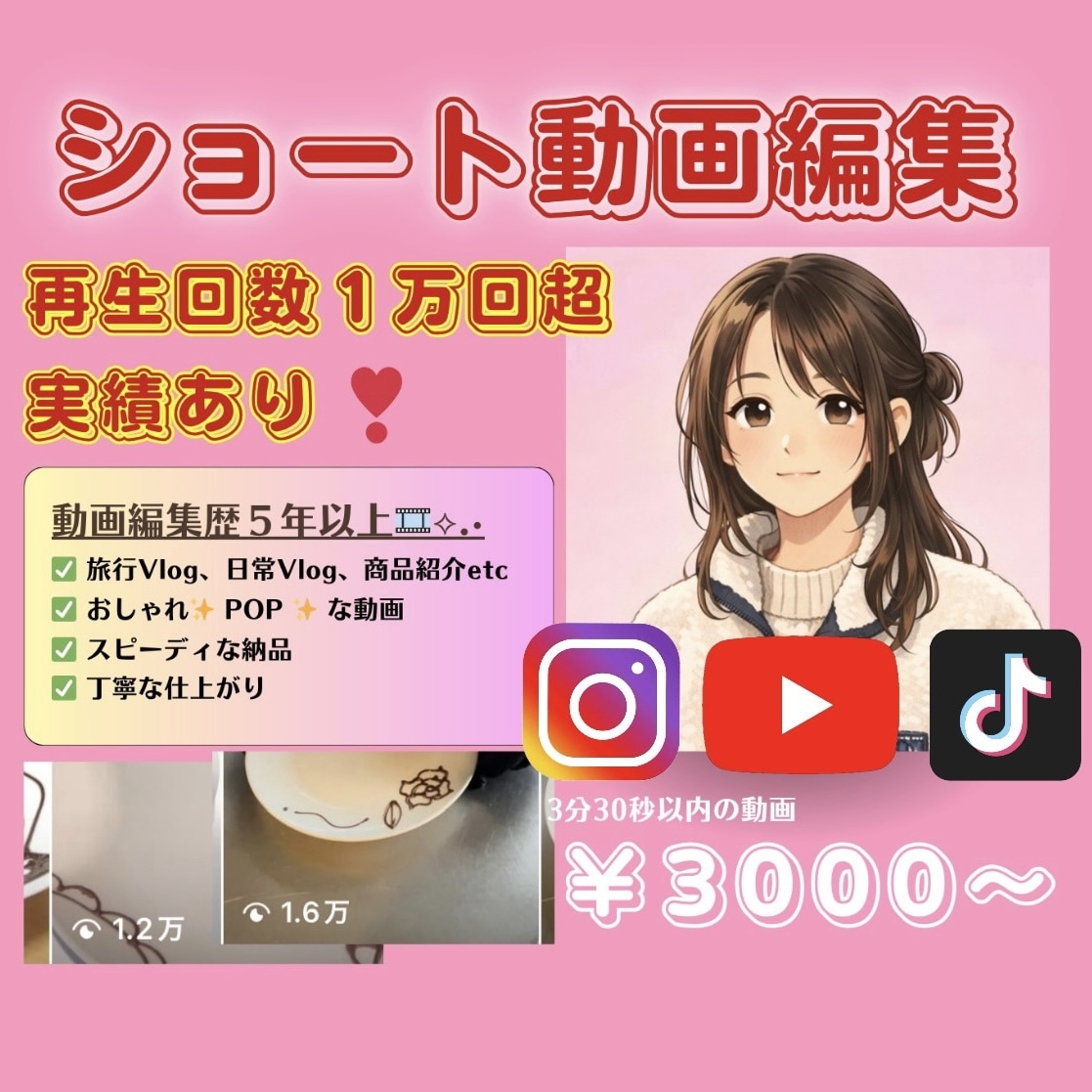 再生回数1万回超実績あり！ショート動画編集します ココナラ実績作り中のため5名限定で安くお受けしています♪ イメージ1