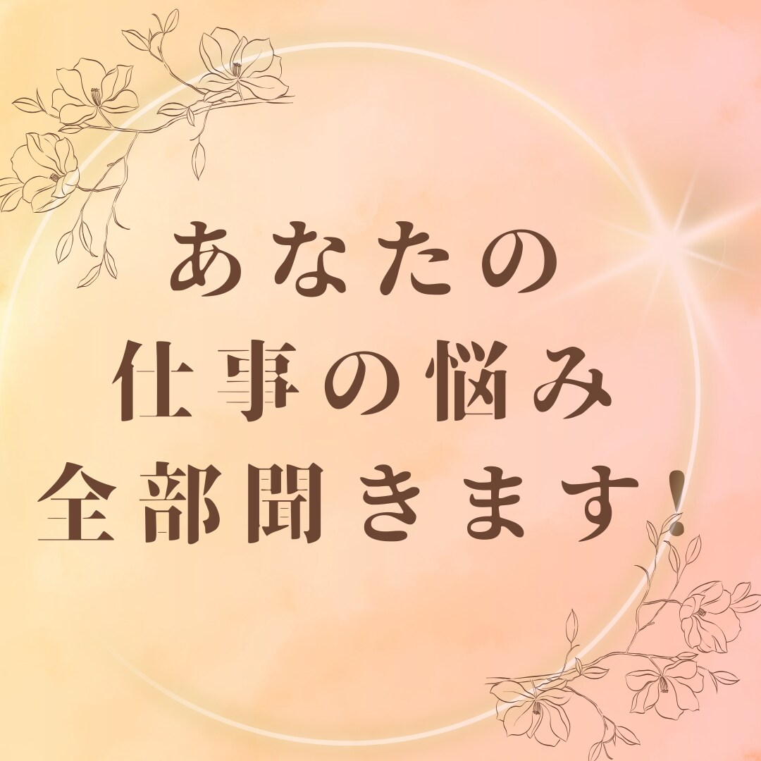 仕事やキャリアプランのお悩み、とことんお聞きします 漠然と抱えている仕事の不安、一緒に整理してみませんか？ イメージ1