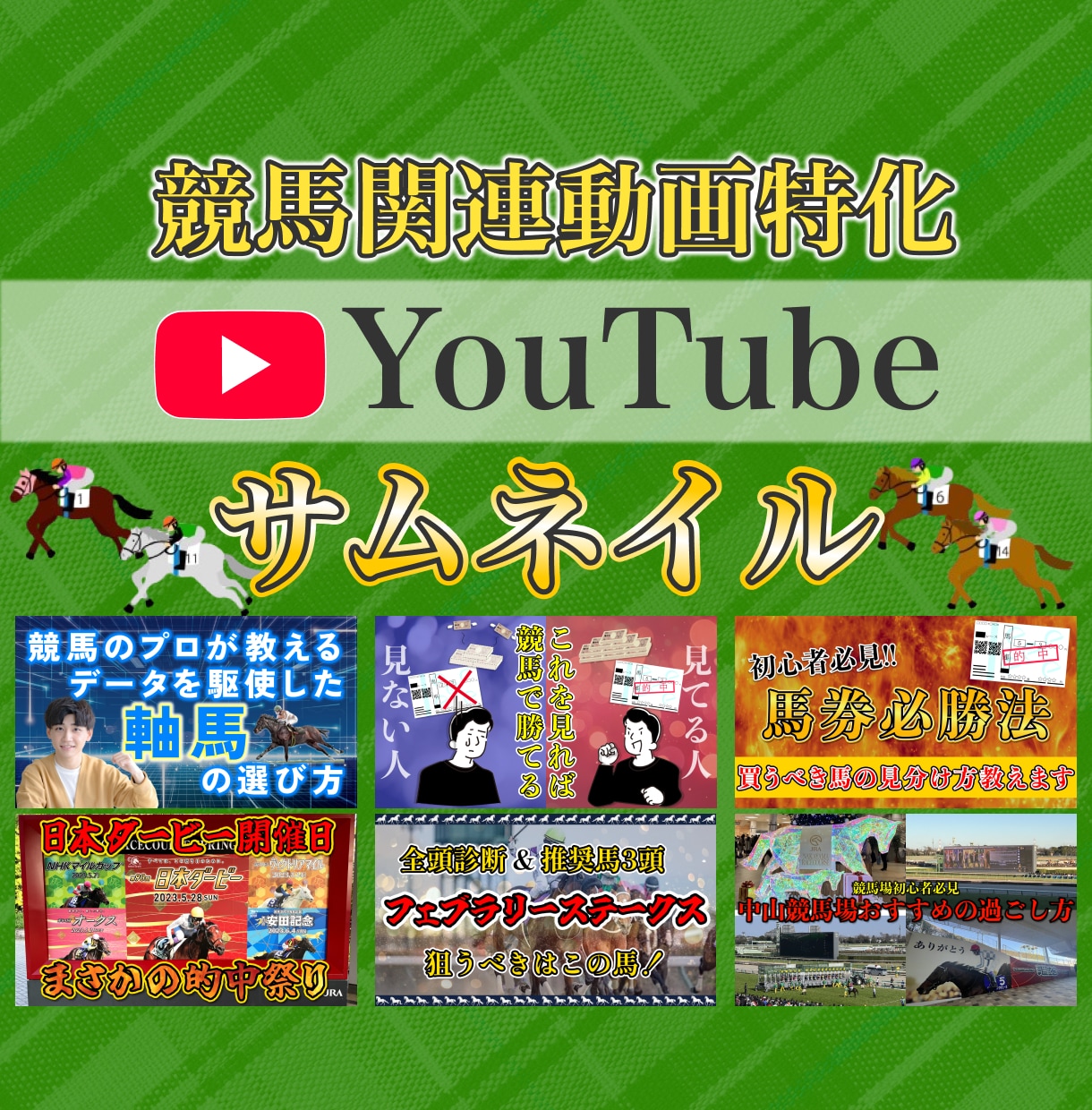 競馬関連動画のサムネイル作成します YouTubeサムネイル等お任せください！ イメージ1