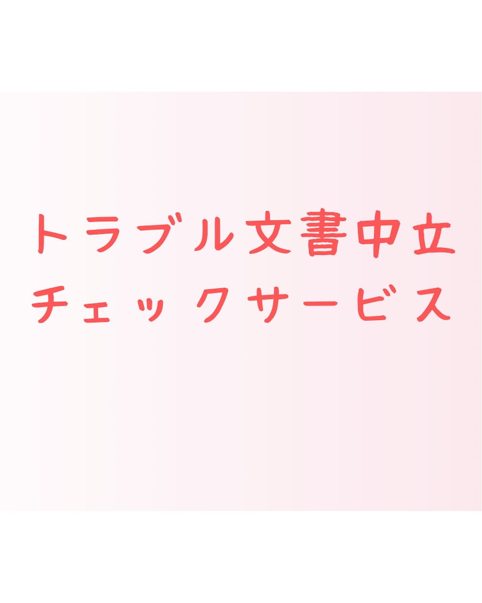 各種文章作成承ります 不動産にまつわる文章作成します イメージ1