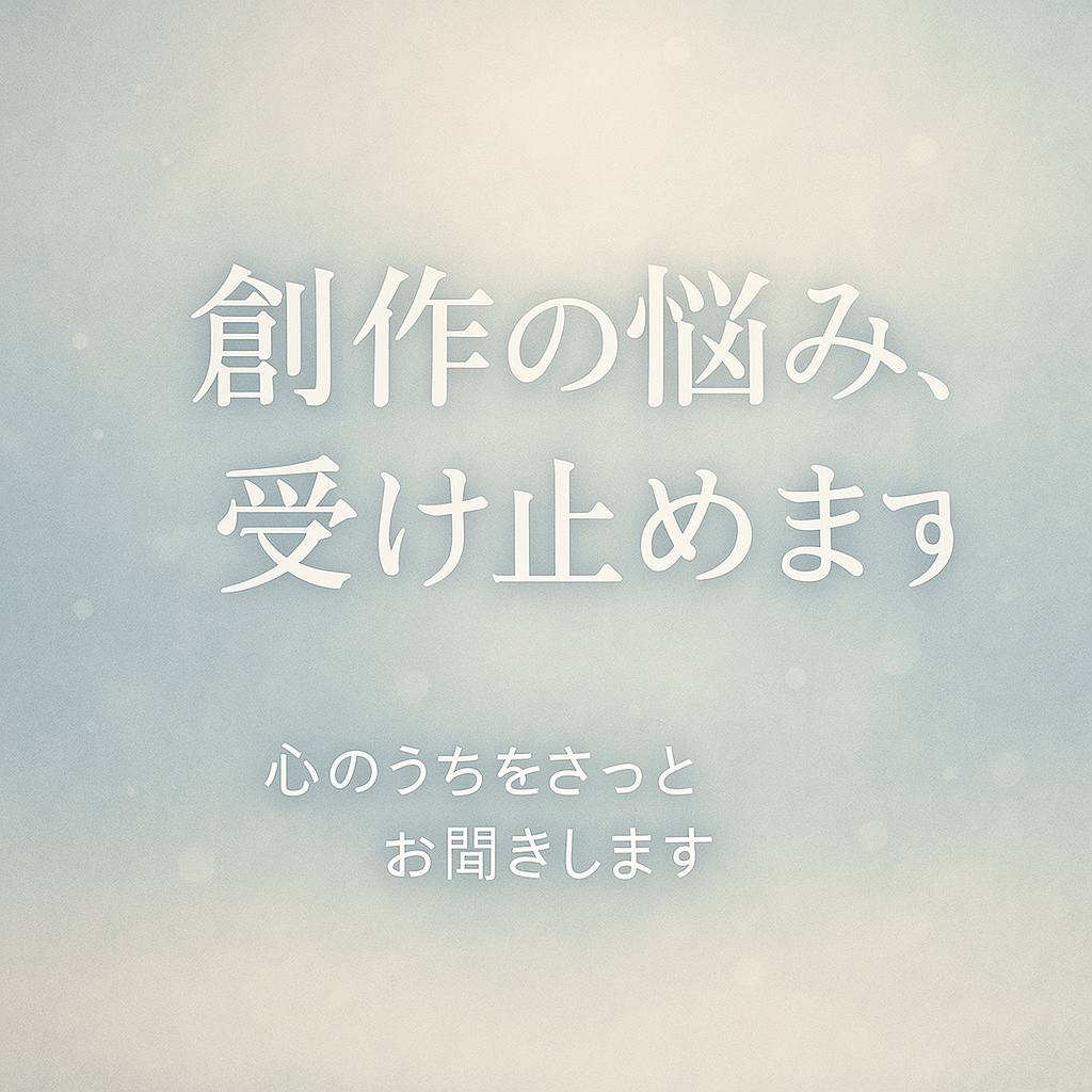 創作の魂と本質を徹底言語化します 創作の強みと課題を明確にします イメージ2