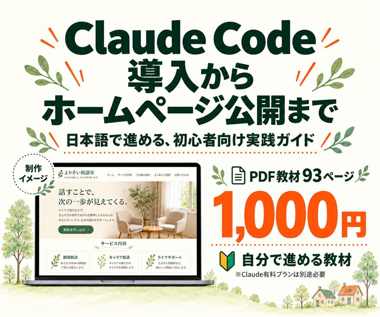 ClaudeCode導入からHP公開方法を渡します 日本語で頼むだけ。ページ・申込フォーム・振込案内まで作れます イメージ1