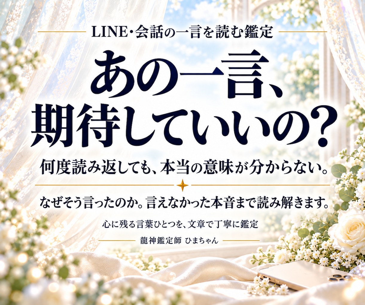 LINEや会話の一言から相手の本音を占います なぜあの言葉を言ったの？その時の相手の気持ちを読みます イメージ1