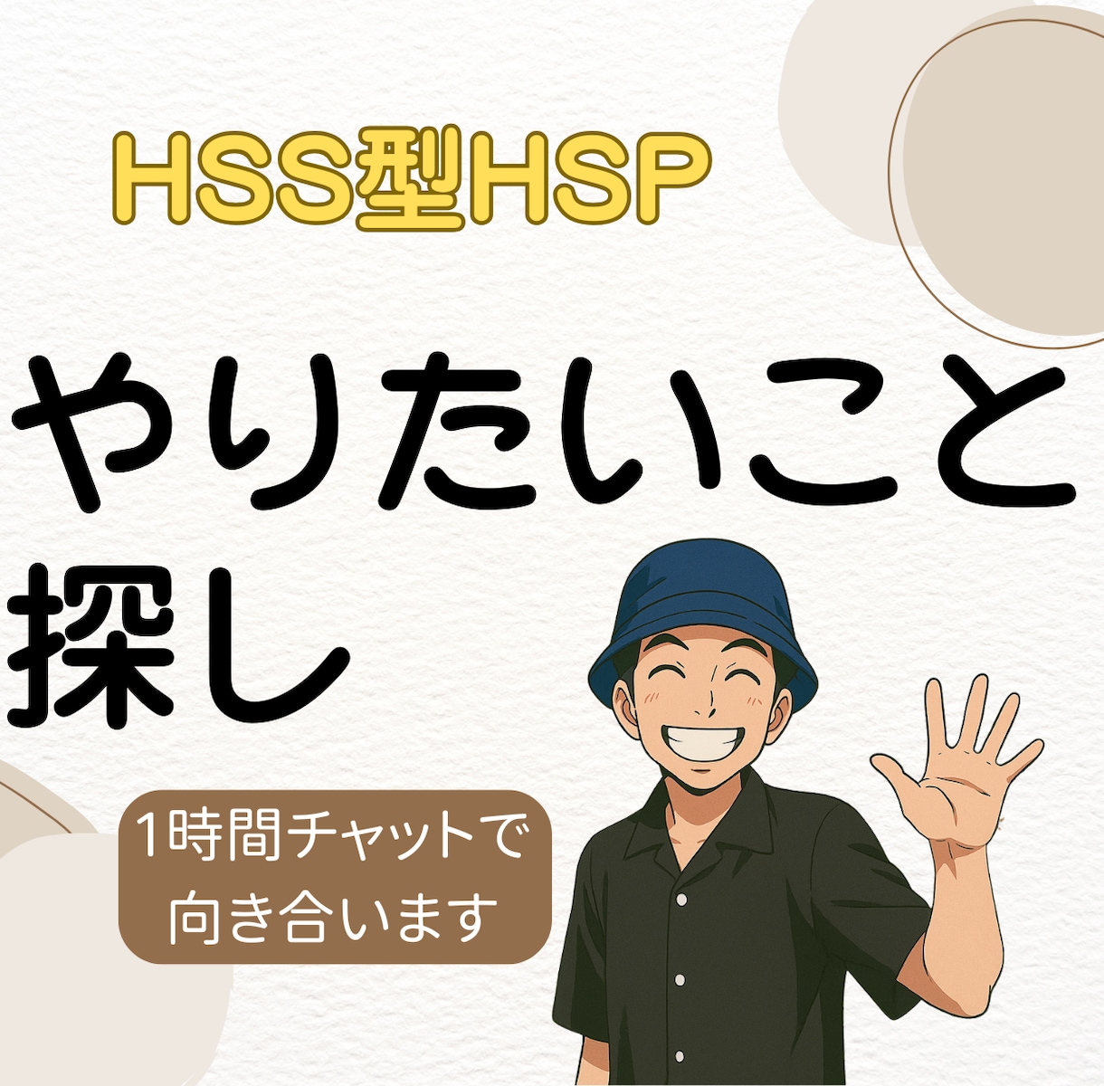 やりたい事探しお悩み相談乗ります HSS型HSP<自由に楽しく生きる> イメージ1