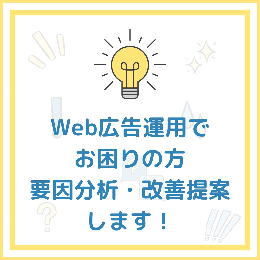Web広告運用のアドバイスします なぜか成果がよくならない､､､とお困りの方へ要因分析します イメージ1